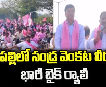 సత్తుపల్లిలో సండ్ర వెంకట వీరయ్య భారీ బైక్ ర్యాలీ | Sandra Venkata Veeraiah Campaign | hmtv