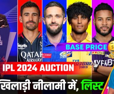 IPL 2024 Mini Auction Player List Announced | All Players Name And Base Price | IPL 2024 Auction