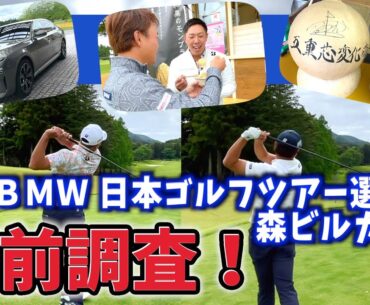 『ＢＭＷ 日本ゴルフツアー選手権 森ビルカップ2023』超重要な1番ホールを木下プロと回る！開催のイベントも軽く紹介！