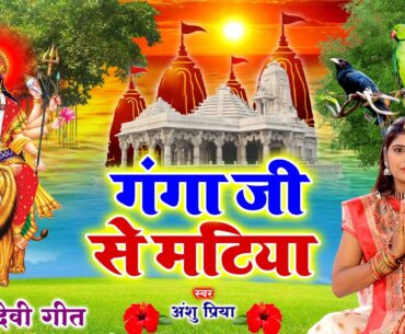 देवी पचरा गीत #Jukebox | Durga Maa Bhojpuri Songs | गंगा जी से मटिया |  Super Hit देवी पचरा