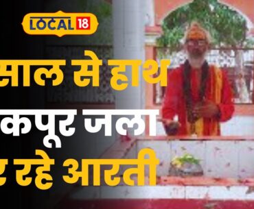 कपूर को हथेली पर रखकर 21 वर्षों से यह शख्स कर रहा भगवान शिव की आरती   #local18