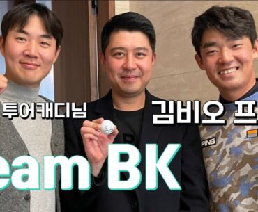 Team BK 라운드 ⛳️ 김비오 프로님과 팬들이 이천 H1 CLUB에서 함께하는 골프 라운드 🏌🏻 Bio Kim 👍🏻