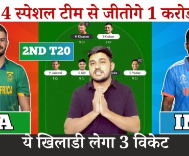 SA vs IND 2nd T20 Dream11 | South Africa vs India Pitch Report & Playing XI | IND vs SA Dream11 Team