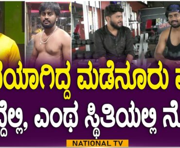 Madenur Manu : ಕಾಣೆಯಾಗಿದ್ದ ಮಡೆನೂರು ಮನು ಸಿಕ್ಕಿದ್ದೆಲ್ಲಿ , ಎಂಥ ಸ್ಥಿತಿಯಲ್ಲಿ ನೋಡಿ | NationalTV