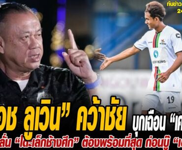 ทันข่าวภาคค่ำ ฟุตบอลไทย 24/9/66 โอเอช ลูเวิน” คว้าชัยเกมที่ 2 บุกเฉือน “เควี มิเชเลน” 2-1