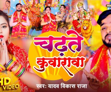 #Video ~ #Devi_Pachra || Climbing Kuvarava ||#Yadav_Vikash Raja || New Devi Geet || Chadate Kuwarwa 2023