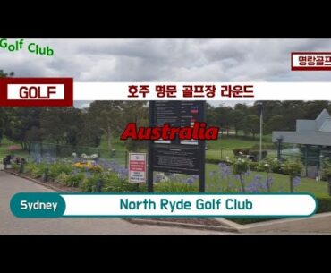 Tour of prestigious golf courses : North Ryde Golf Club : Golf round from holes 1 to 9