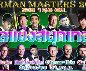 แกรี่ วิลสัน โชเฟอร์แท็กซี่ แหกโค้ง ! รายการ German Masters 2023 รอบ 128 คน