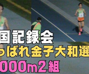 #金子大和　10000m単独走29分台　第109回平成国際大学競技会　2023年12月24年　#高校2年　#大東文化大一高　#全国高校駅伝