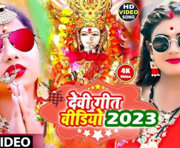 Devi Pachara | देवी पचरा Letest 2023  | Mata Bhajan | Bhakti Song 2023 | Devigeet Video | Devi2023