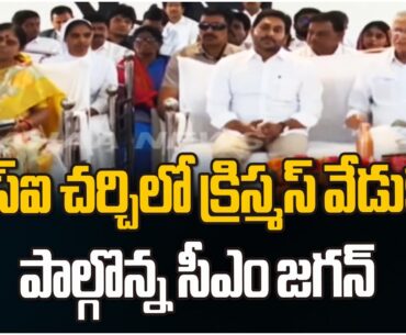 సీఎస్‌ఐ చర్చిలో క్రిస్మస్‌ వేడుకల్లో పాల్గొన్న సీఎం జగన్‌ | Mahaa News