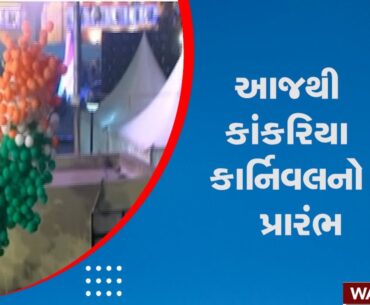 Ahmedabad News | Kankaria Carnival starts today Kankaria Carnival | Gujarat