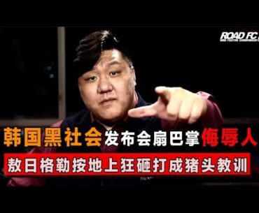 韩国选手发布会扇中国小伙巴掌，敖日格勒按地上狂砸，打成猪头【格斗大擂台】