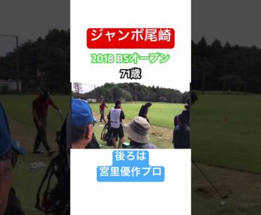 ジャンボ尾崎✨71歳！2018 BSオープン！後ろは宮里優作プロ✨ #ゴルフ #golf #ジャンボ尾崎 #宮里優作