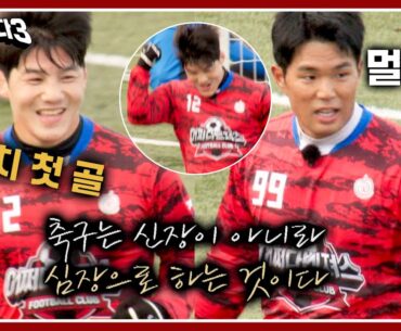 [뭉쳐야 찬다3] '축구, 키로 하는 거 아닙니다' 김현우-류은규 전반에만 두 골씩❗ | 뭉쳐야 찬다3 14회 | JTBC 240114 방송