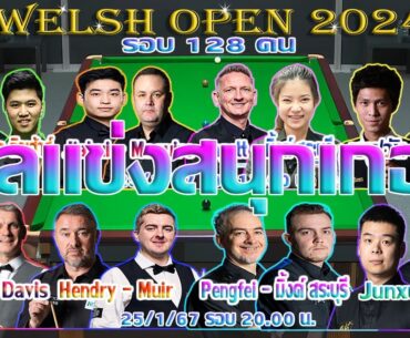 เอฟวัน เทพไชยา อุ่นหนู วัดดวง วัดใจ รายการ Welsh Open 2024 รอบ 128 คน