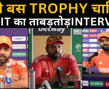 Rohit Sharma ने ताबड़तोड़ Interview में दिल खोलकर की बात! T20 World Cup पर दिया जवाब