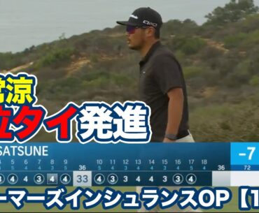 久常涼2位タイ＆松山英樹4位タイの好発進！舞台は西海岸サンディエゴの名門トーリーパインズゴルフコース【ファーマーズインシュランスオープン1日目】【PGAツアー】【ゴルフ】