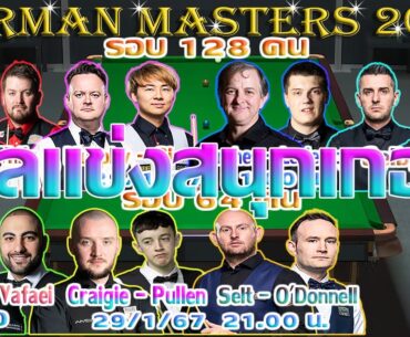 มาร์ค อัลเลน อ้วนปืนสั้น ชนะหวิว ! / บี้ยันหว่าง ตกรอบแรก ! รายการ German Masters 2024 รอบ 128 คน