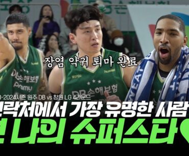 [ENG SUB]넌 나의 슈퍼스타💚 나의 연락처 안에서 가장 유명한 사람은? ｜2023-2024시즌 원주 DB vs 창원 LG (1.21)