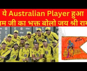 Australian Player हुए राम जी के भक्त जय श्री राम बोलकर जीता सबका दिल | Ram Mandir Ayodhya