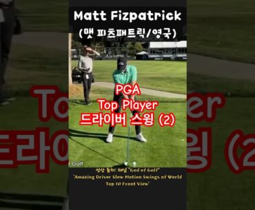 PGA Players’ Driver Swing(2) – Fizpatrick(맷 피츠패트릭) Homa(맥스 호마) Schauffele(잰더 슈펠레) #드라이버스윙 #pga #골프스윙