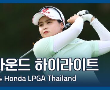 2024 Honda LPGA Thailand 3라운드 하이라이트