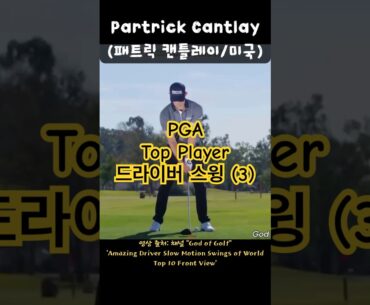 PGA Players’ Driver Swing(2) – Cantlay(캔틀레이) Mcilroy(맥길로이) Scheffler(셰플러) #드라이버스윙 #pga #mcilroy