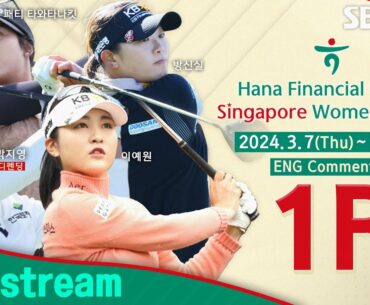 [KLPGA 2024] Hana Financial Group Singapore Women's Open 2024 / Round 1 (ENG Commentary)