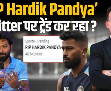 2 Statement के बाद Twitter पर क्यों Trend हुआ RIP Hardik Pandya ? क्या IPL 2024 में होगा बवाल?