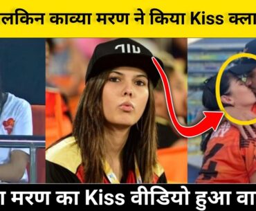 Kavya Maran kissing video viral Heinrich klaasen in the middle ground | SRH VS MI