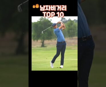 PGA TOUR 드라이버 비거리 순위 TOP 10 #로리맥길로이 #남자골프비거리순위 #드라이버비거리 #driver #안병훈 #