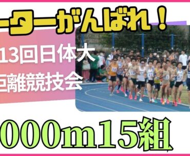 5000m15組　第313回日本体育大学長距離競技会　#大東文化大学　#ピーター