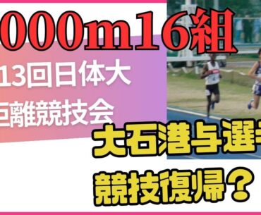 5000m16組　大石港与コーチ　第313回日体大長距離競技会