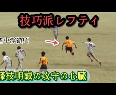 【大西海飛】守備力も高い技巧派レフティボランチ！藤枝明誠高。プレー集！Kaito ONISHI。高校サッカー