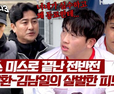 ＂실수한 다음 행동이 잘못됐다고＂ 안정환-김남일의 팩트 피드백💢 | 뭉쳐야 찬다3 30회 | JTBC 240512 방송