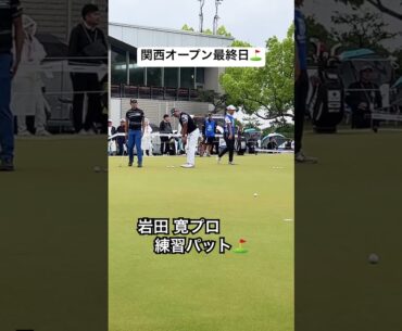 岩田寛プロの練習パット