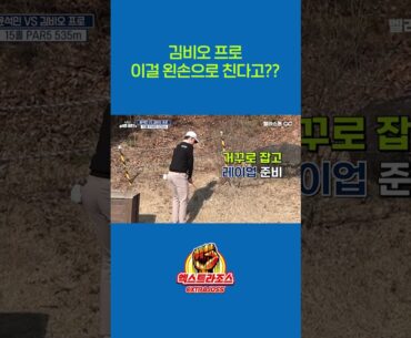 김비오 프로 이걸 왼손으로 친다고??