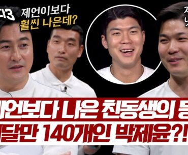 ＂형보다 제가 좀 더 낫죠ㅎㅎ＂ 형 박제언 자리 노리고 온 고스펙👍 박제윤 | 뭉쳐야 찬다3 32회 | JTBC 240526 방송