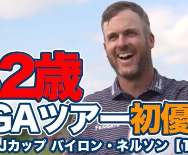 32歳テイラー・ペンドリスがツアー初優勝！蟬川泰果がトップ10フィニッシュの9位タイ、久常涼は13位タイ【ザ・CJカップ バイロン・ネルソン】【PGAツアー】【ゴルフ】