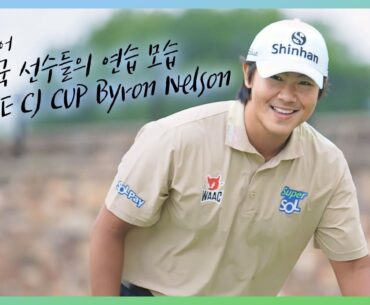 ⁺. ⊹연습하는 모습도 멋있는 '더 CJ컵 바이런 넬슨' 한국 선수들⊹.⁺ (#PGA TOUR)