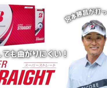 あのSUPER STRAIGHT＜スーパーストレート＞を宮本勝昌が絶賛！ブリヂストンのゴルフボール