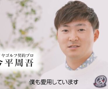 【動画】 ダイヤゴルフ パター練習器具CM「プロゴルファー 今平周吾」 | ダイヤ株式会社