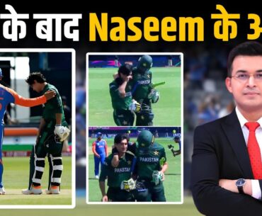 IND vs PAK : Pakistan की हार के बाद Naseem Shah जमकर रोए। लगभग जीतकर हारा PAK.