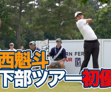 大西魁斗が米下部「コーンフェリーツアー」初優勝【UNCヘルスチャンピオンシップ4日目】【ゴルフ】