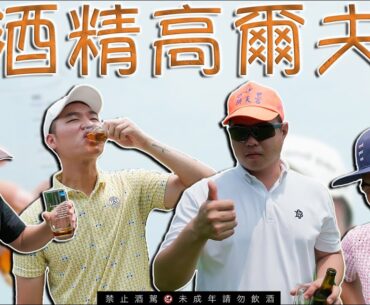 KevinGolf【酒精高爾夫】沒看過人家打球這樣喝酒 水電工高爾夫教練小蔡太會喝了！feat.摸嗨吧 Yo~｜彰化高爾夫球場