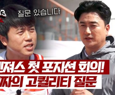 ＂감코진 분들이...＂ 첫 포지션 회의부터 퀄리티 높은 김진짜의 질문🗨️ | 뭉쳐야 찬다3 36회 | JTBC 240623 방송