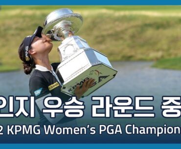 전인지 In Gee Chun 우승 라운드 중계 | 2022 KPMG Women's PGA Championship 파이널 라운드