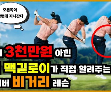 로리맥길로이가 직접 알려주는 드라이버 레슨 올바른 힙 로테이션으로 부상없이 멀리 치는 방법과 비거리를 위한 골반가동범위 훈련 방법까지!!