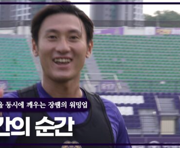 [FC안양] 몸과 정신을 동시에 깨우는 장쌤의 워밍업